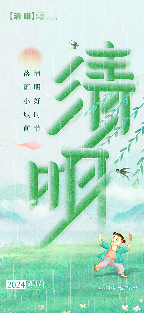 中国传统节气清明节海报