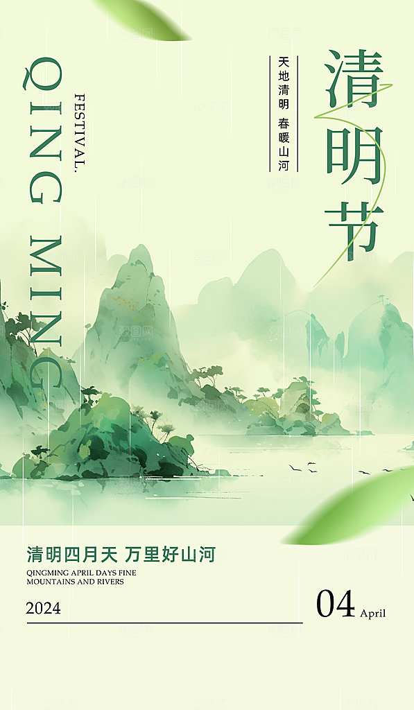 清新中国风二十四节气清明节放假通知海报