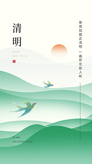 中国传统节气清明节海报