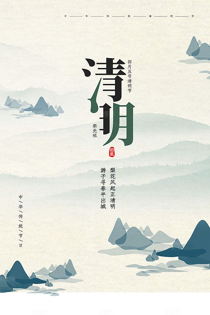中国风清明节节气系列海报