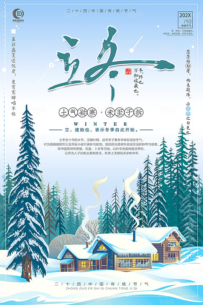 二十四节气宣传海报立冬