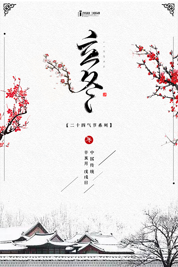 二十四节气宣传海报立冬