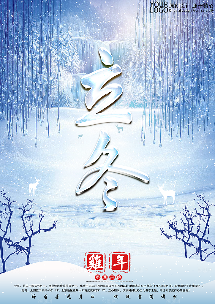 二十四节气宣传海报立冬