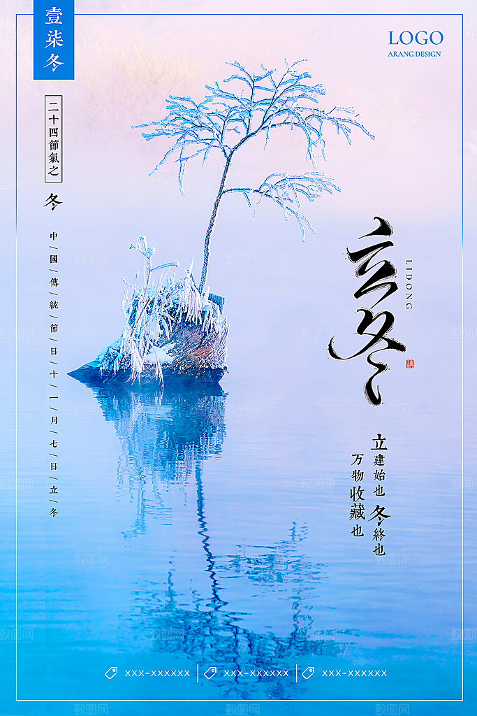 二十四节气宣传海报立冬