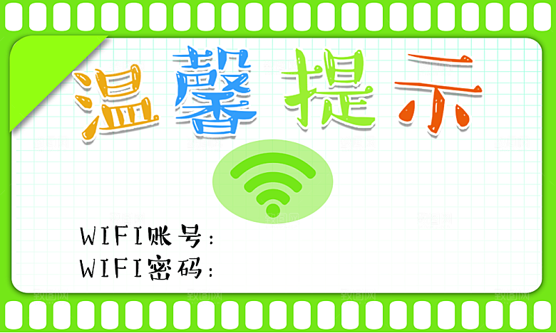 免费无线网温馨提示