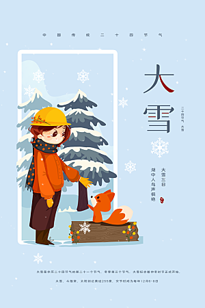 中国二十四节气大雪