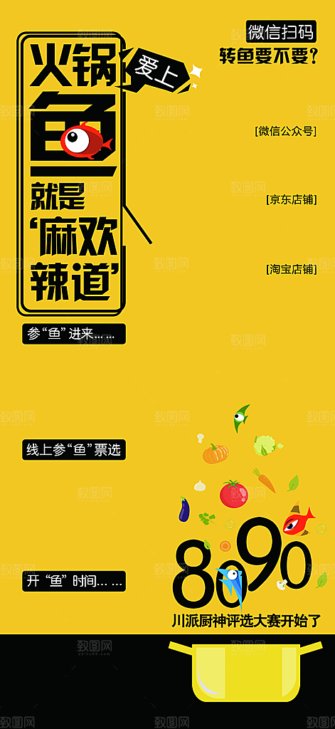 爱上火锅鱼宣传海报