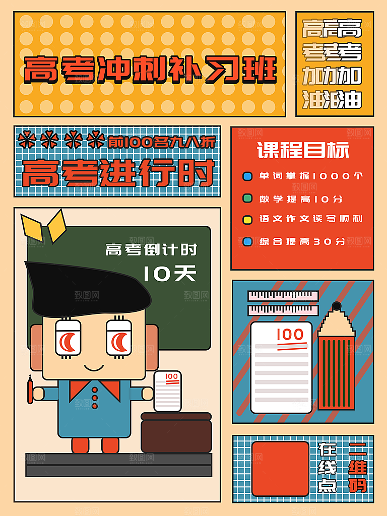 高考冲刺补习班海报