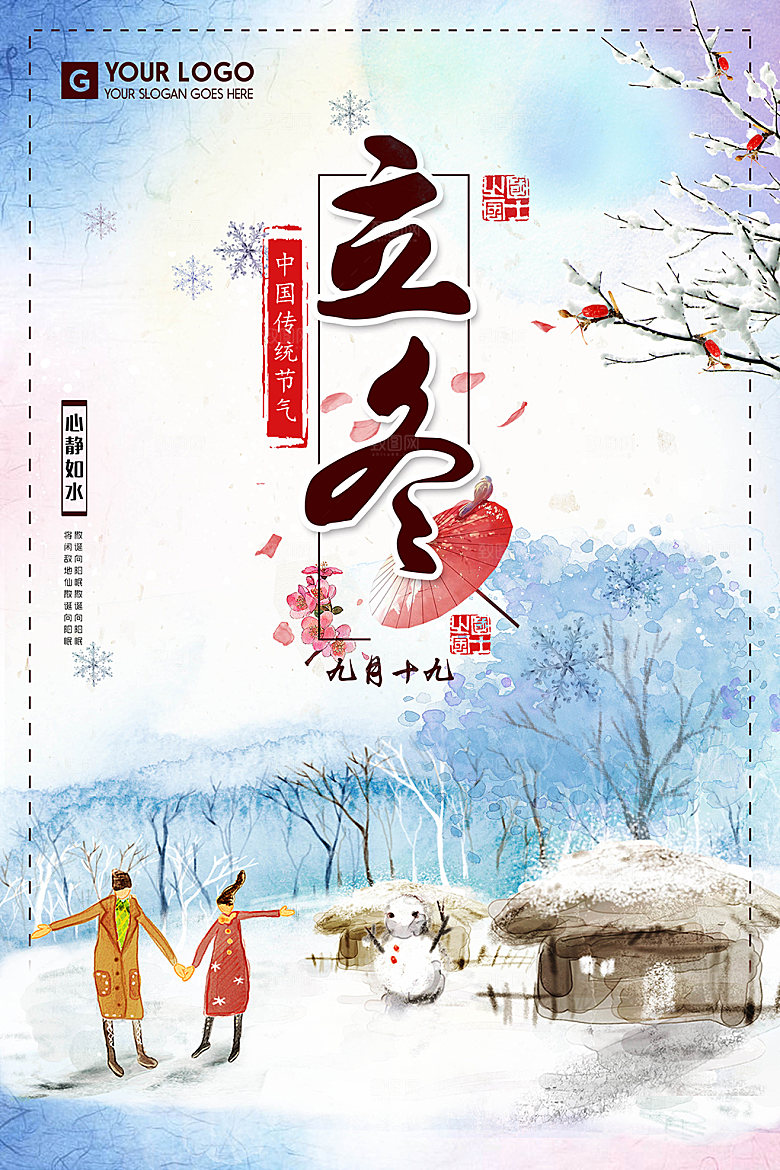 二十四节气宣传海报立冬