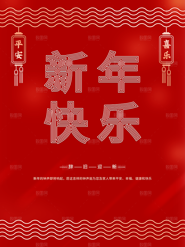 新年快乐辞旧迎新