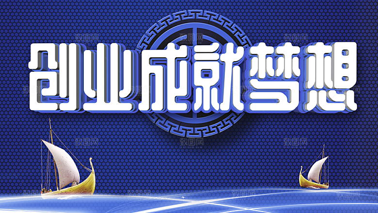 创业成就梦想年会