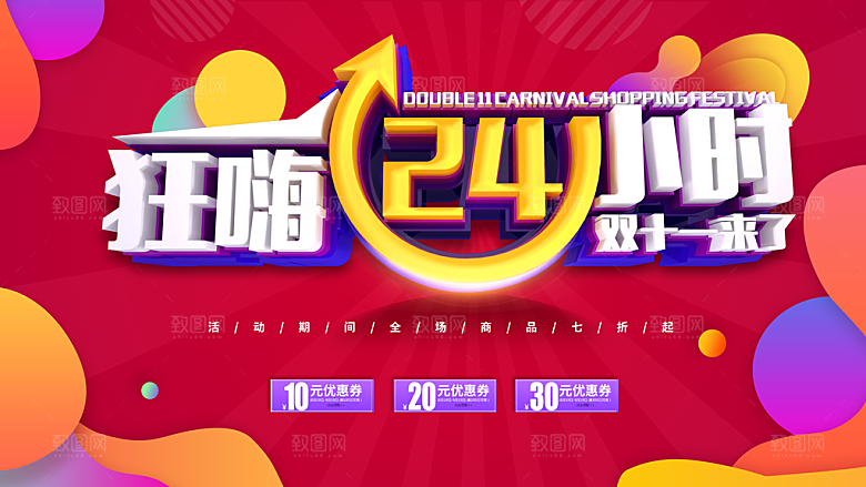 双11狂嗨24小时促销