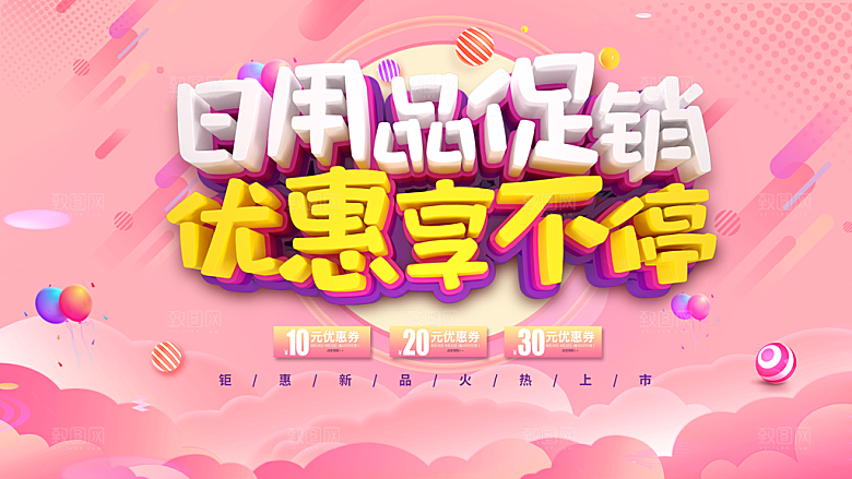 日用品促销优惠享不停