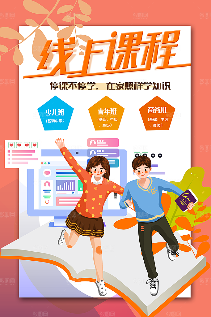 线上课程宣传海报