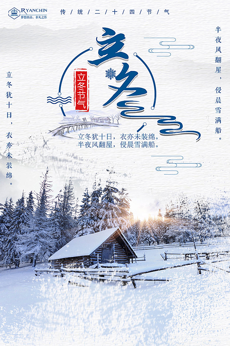 中国传统节气海报立冬