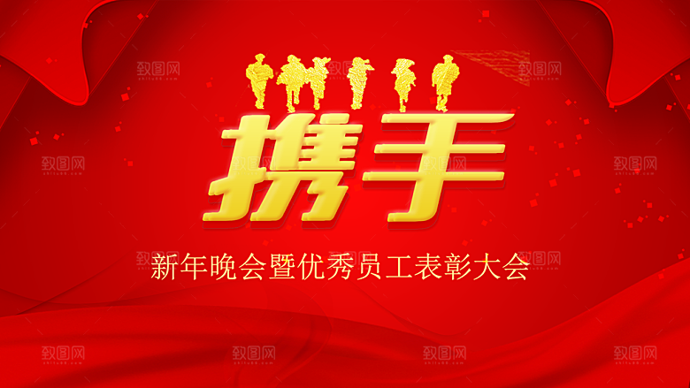 新年晚会暨优秀员工表彰大会