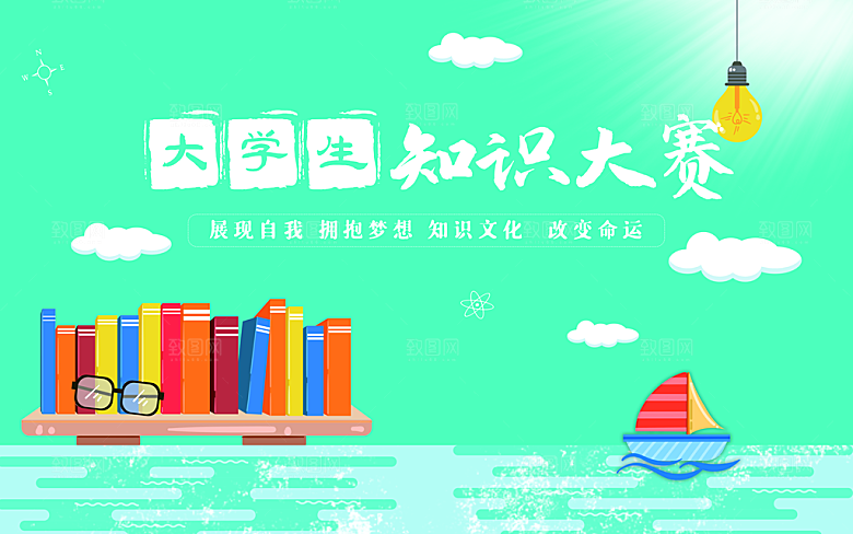 大学生知识大赛海报