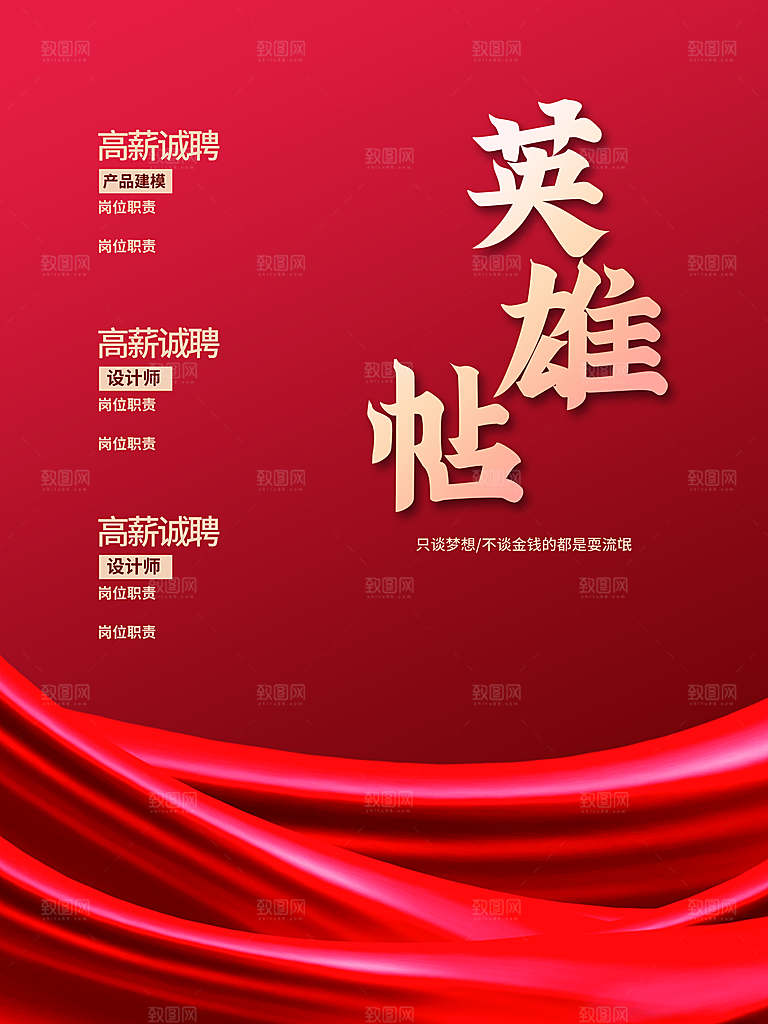 英雄贴高薪招聘人才