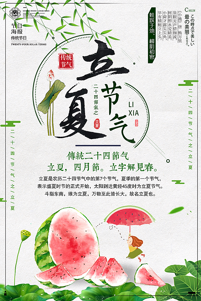 立夏中国传统二十四节气海报