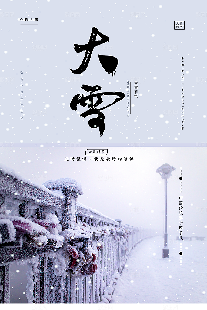 中国二十四节气大雪