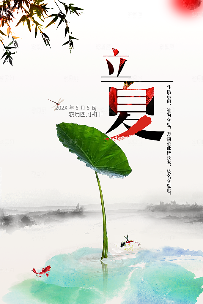 传统节气立夏海报