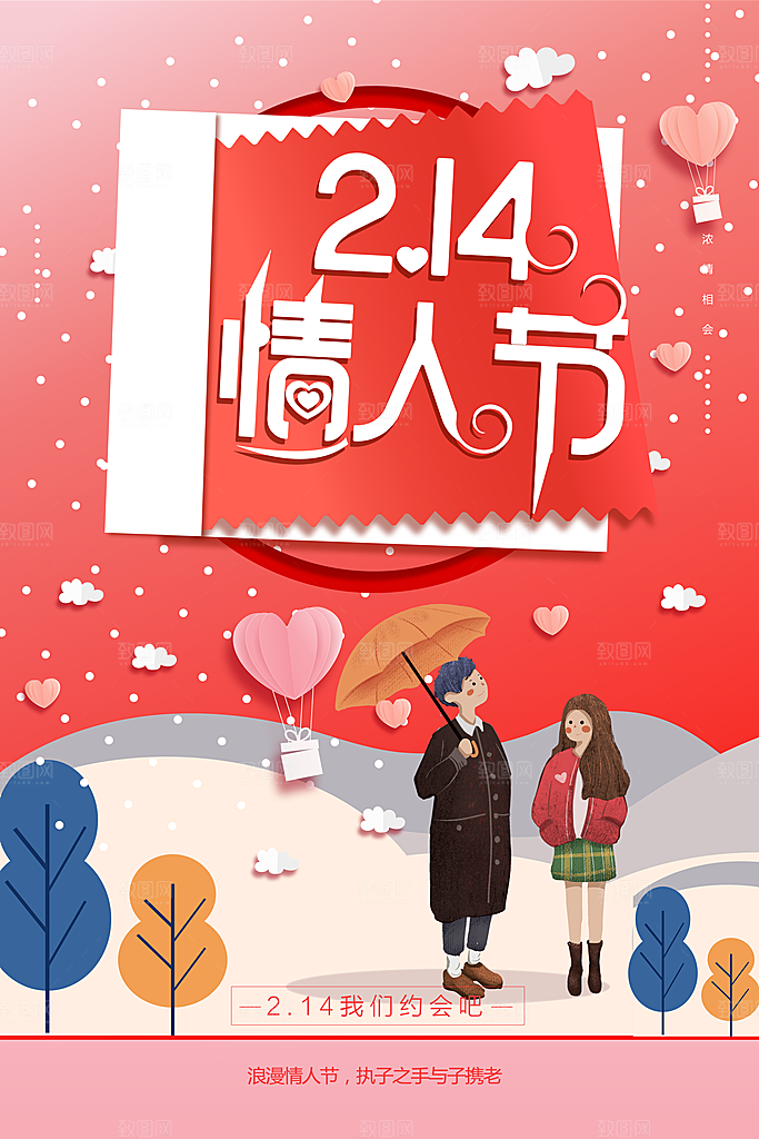 214情人节促销海报
