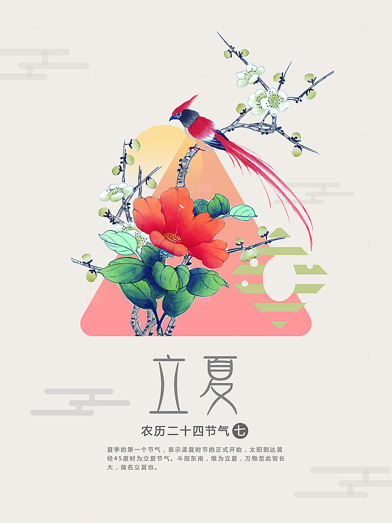 传统节气立夏海报