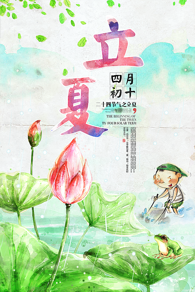 传统节气立夏海报