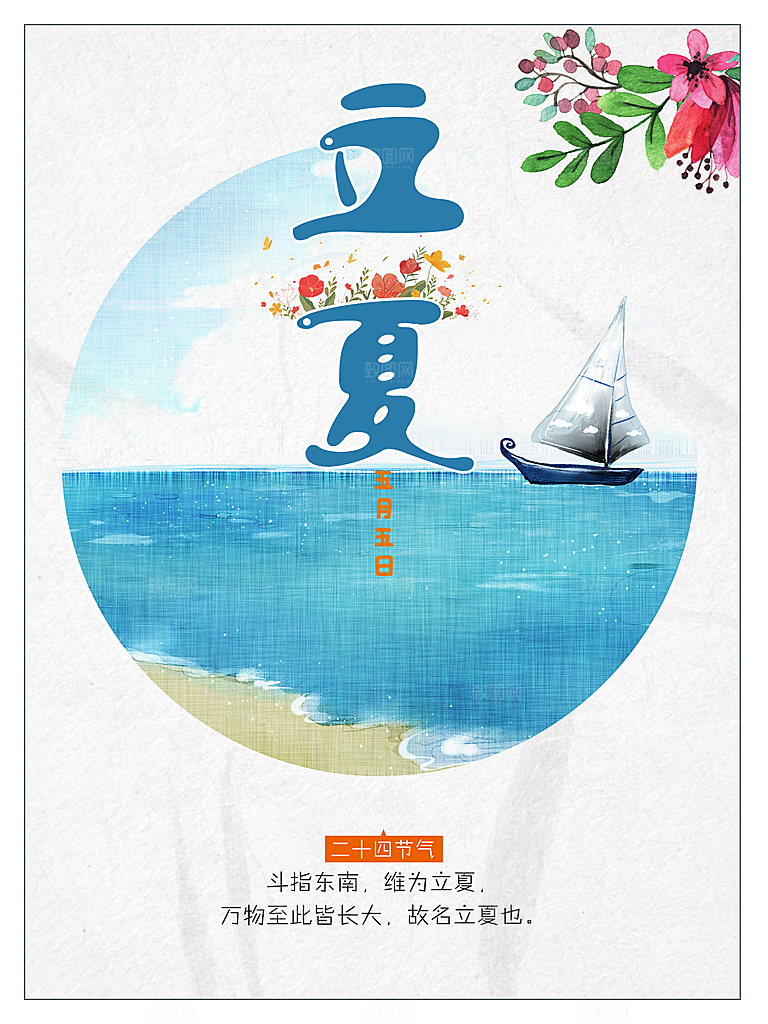 传统节气立夏海报