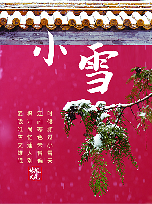 中国二十四节气小雪