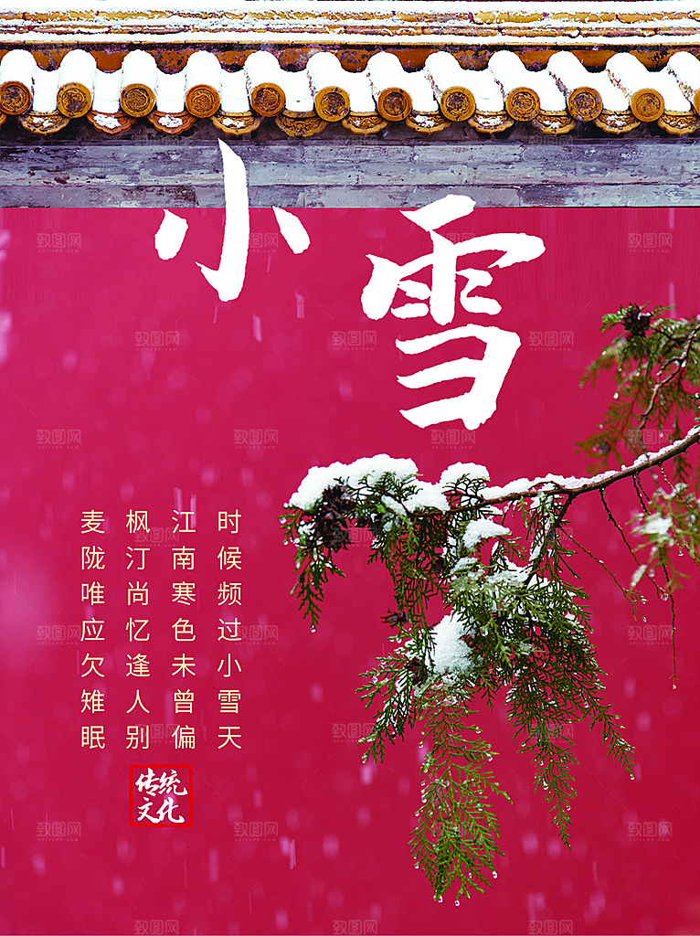 中国二十四节气小雪