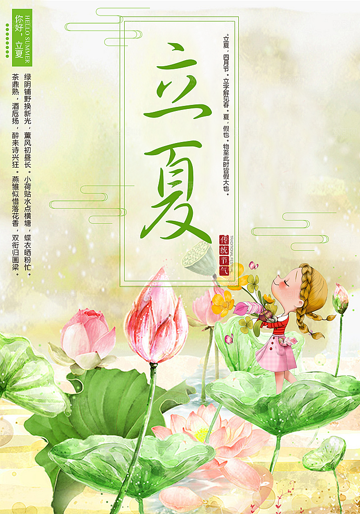 传统节气立夏海报