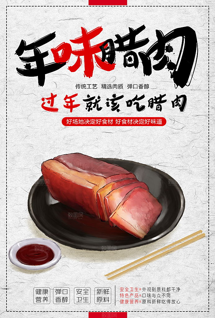 传统工艺年味腊肉