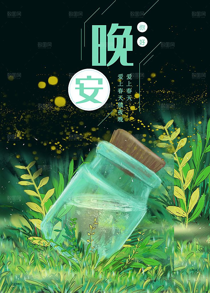 你好晚安宣传海报