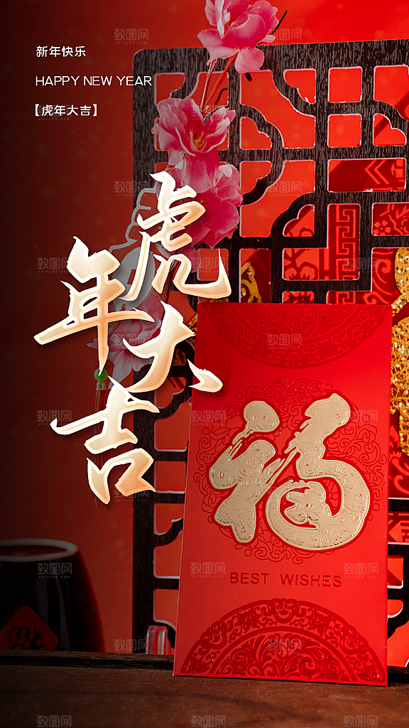 新年快乐虎年大吉