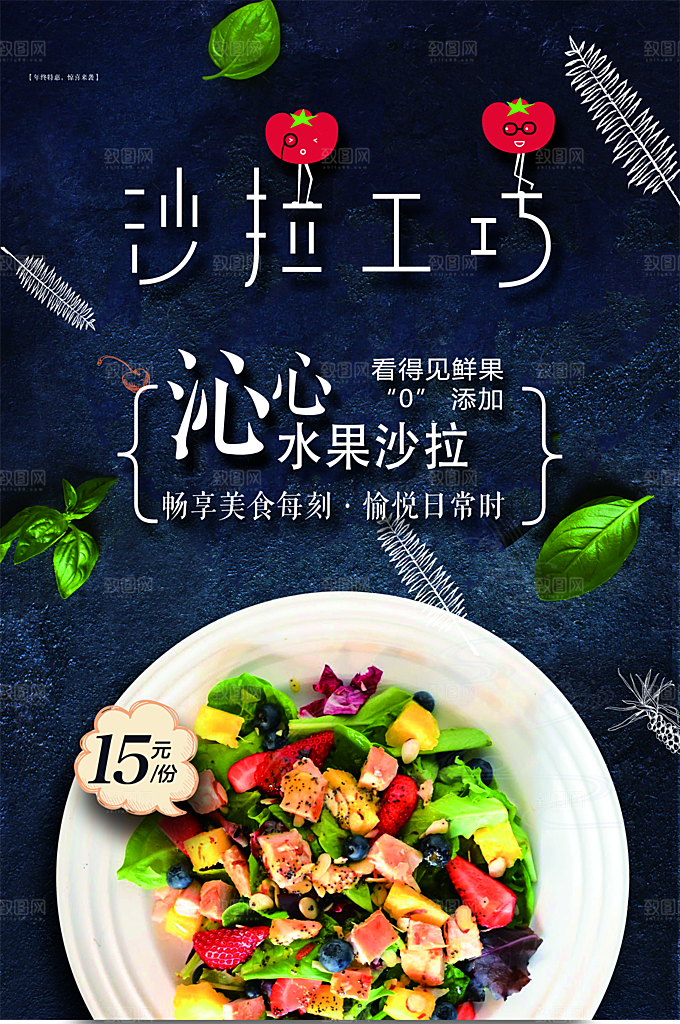 水果沙拉宣传海报