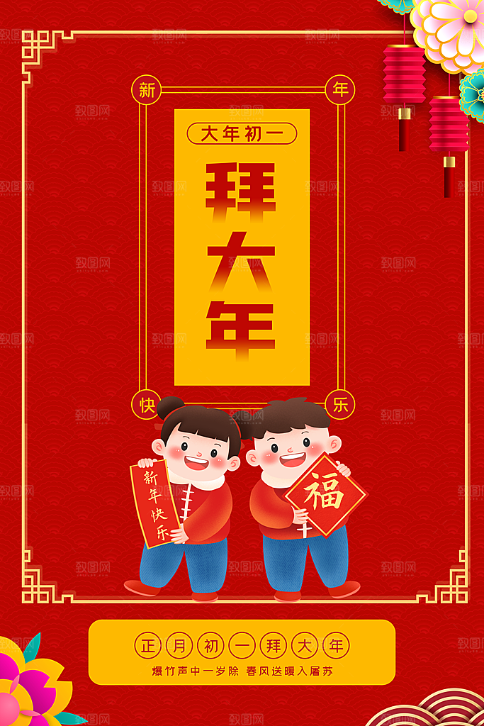 新年快乐大年初一拜大年