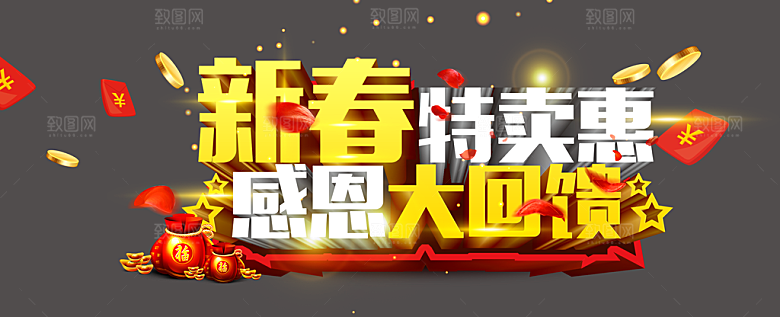 新春特卖惠感恩大回馈
