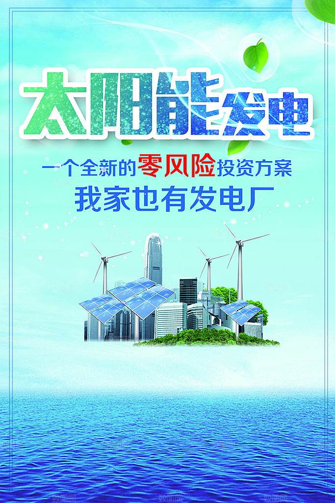 太阳能发电宣传海报