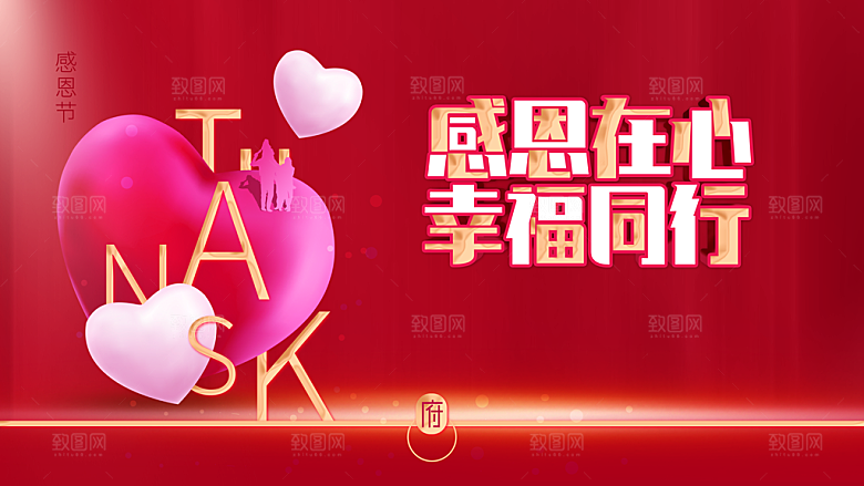 感恩在心幸福同行
