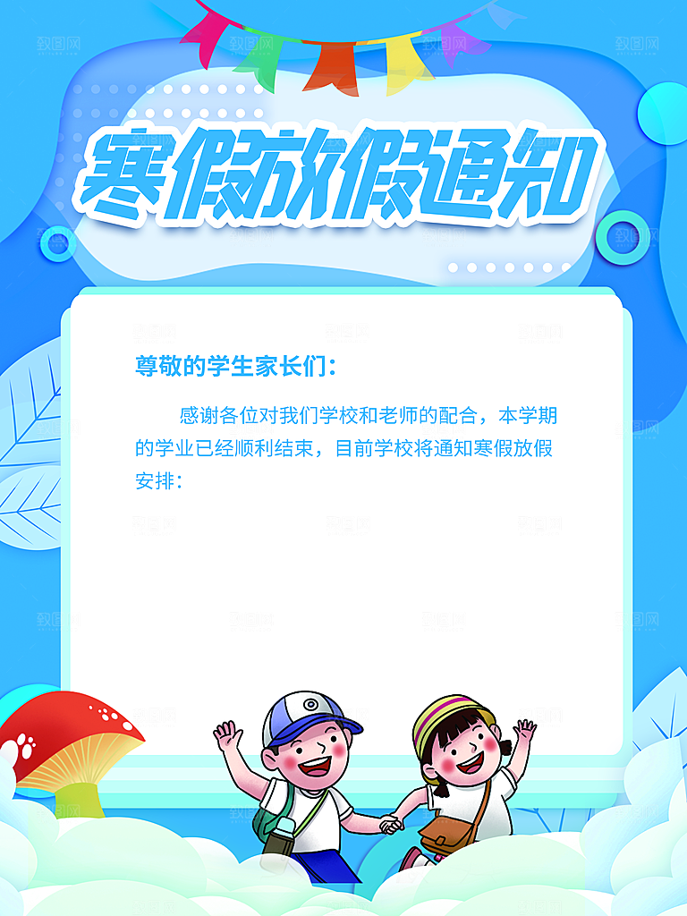 寒假放假通知宣传单