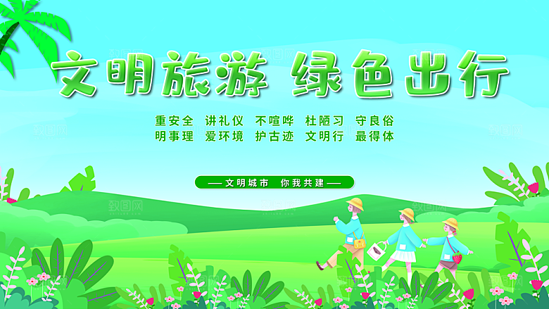 文明旅游绿色出行