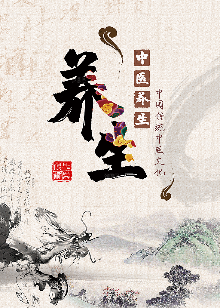 中国传统中医养生