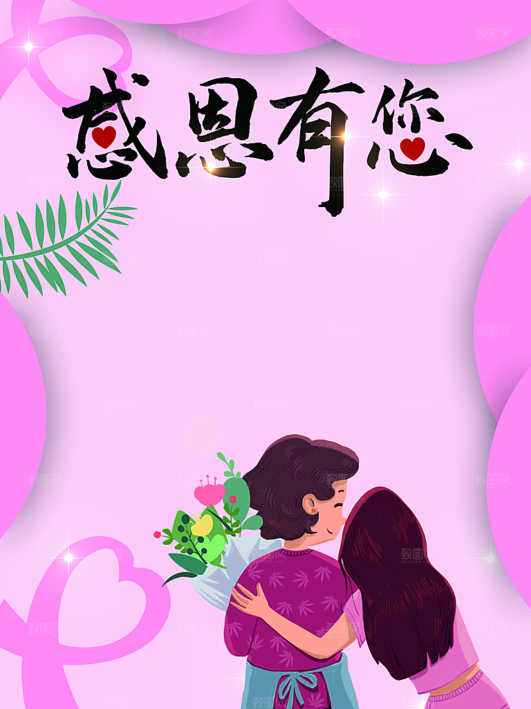 感恩有您母亲节快乐
