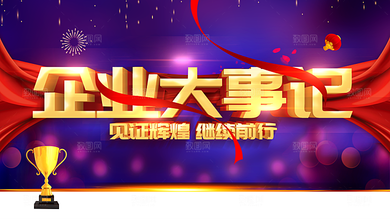 企业大事记见证明辉煌继续前行