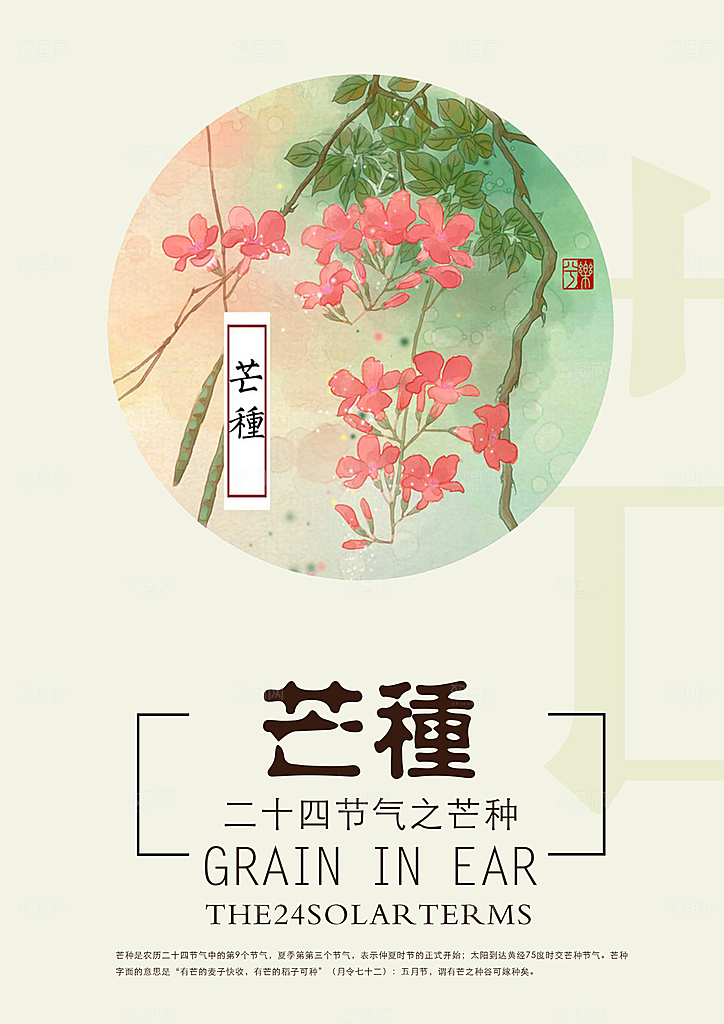 创意二十四传统节气芒种海报