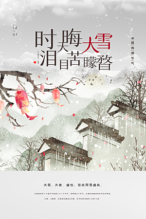 中国传统节气大雪