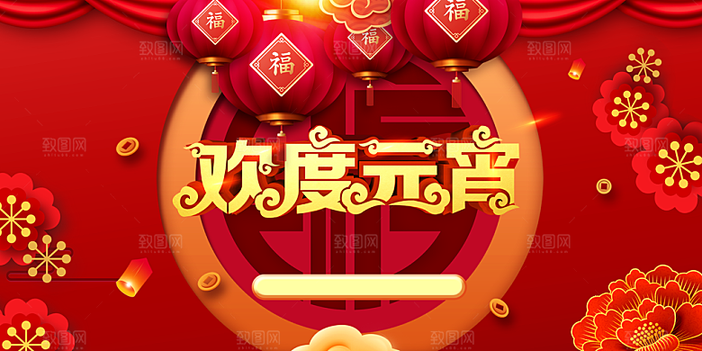 欢度元宵宣传海报