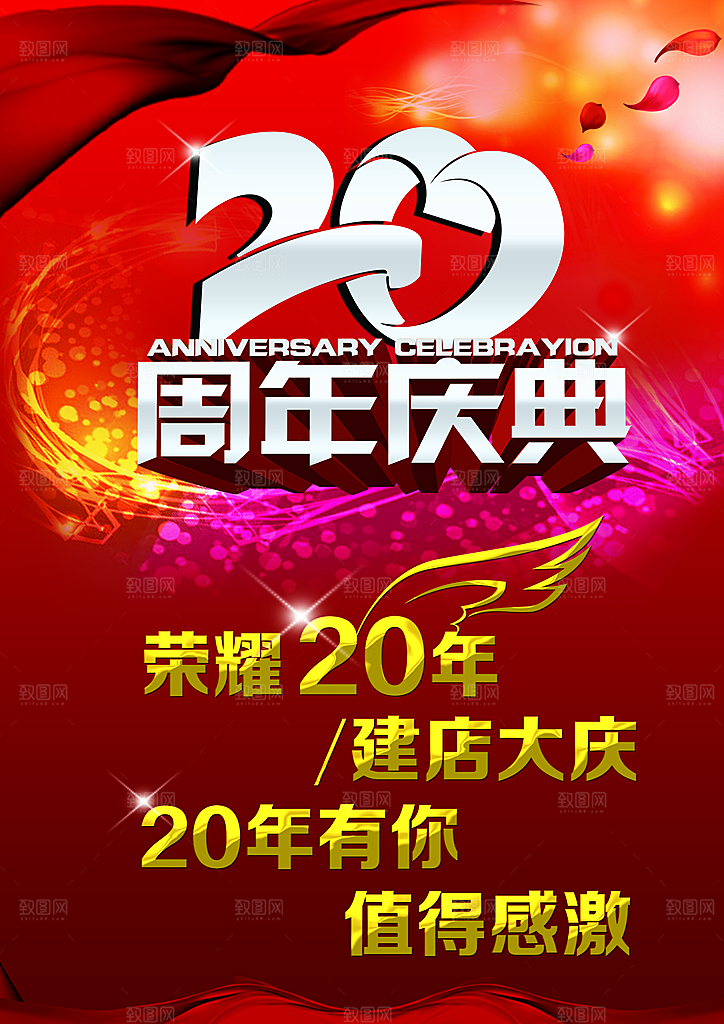 20周年庆典宣传海报