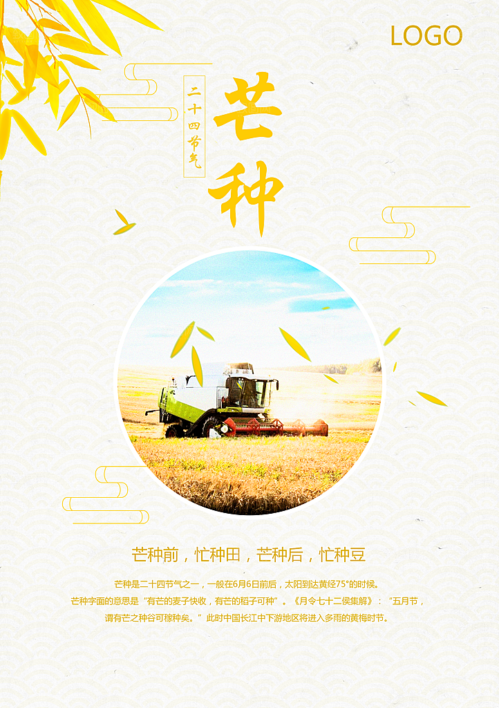 创意二十四传统节气芒种海报